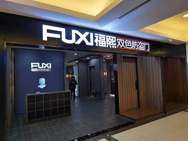 福熙门业